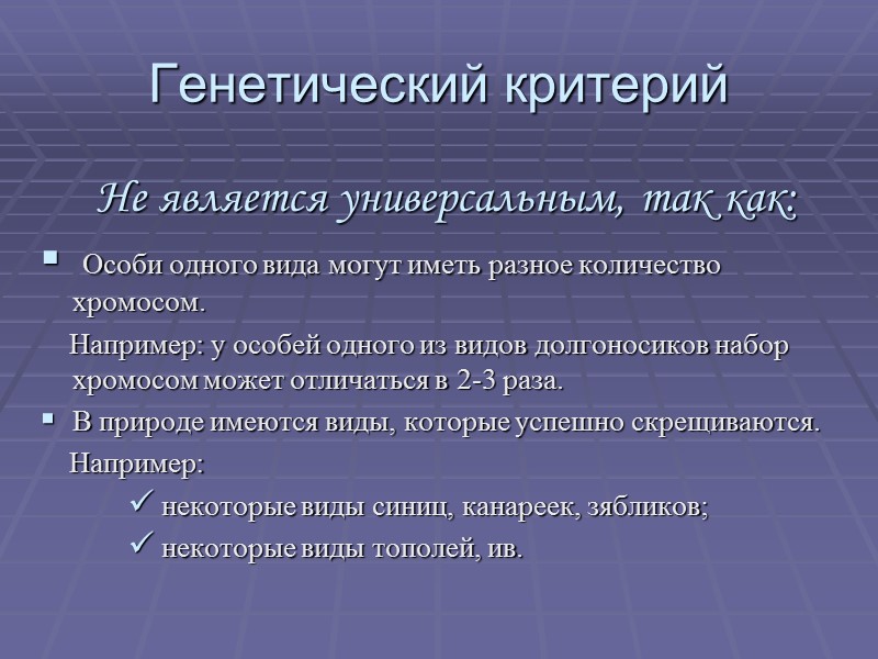 Генетический критерий Не является универсальным, так как:  Особи одного вида могут иметь разное